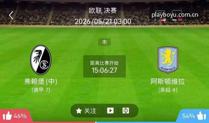 博鱼安全吗 维拉终结30年冠军荒!欧联杯决赛3-0完胜弗赖堡的观赛实用指南