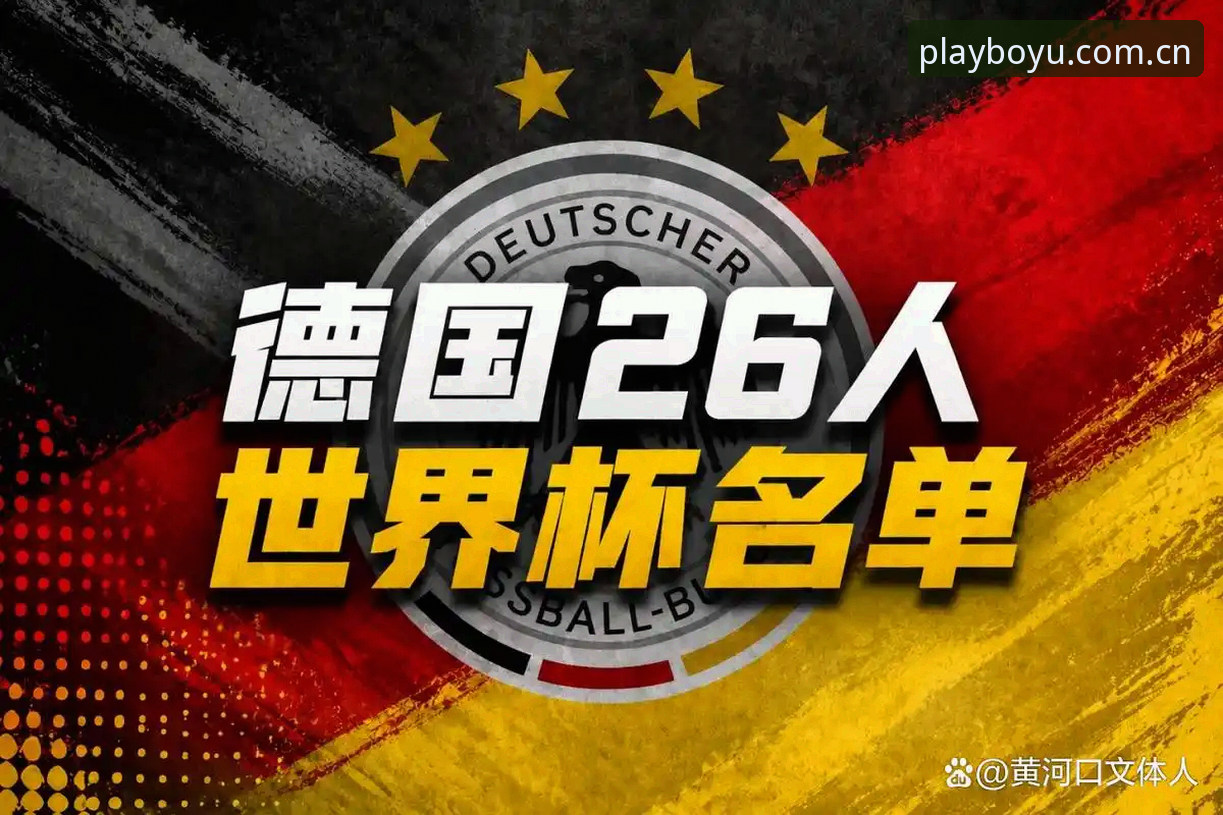 德国队26人大名单深度评测：诺伊尔回归与博鱼平台赛事解析